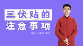 三伏贴注意事项