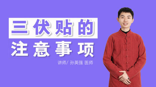 三伏贴注意事项 商品图0