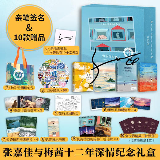张嘉佳与梅茜十二年深情纪念礼盒全4册（亲签版云边有个小卖部+天堂旅行团+从你的全世界路过+让我留在你身边 十周年限定文集） 商品图4