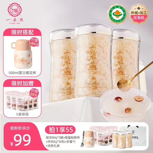 【CCML专属】一朵燕升级款有机本草银耳冲泡即食福建特产免洗免泡 商品图1