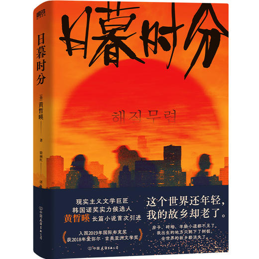 （磨铁）黄晳暎《日暮时分》 商品图1