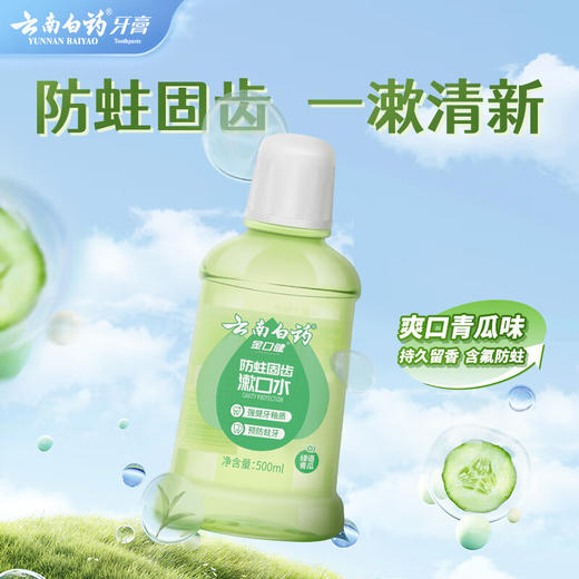 云南白药  金口健防蛀固齿漱口水500ml*2瓶 绿语青瓜 商品图1