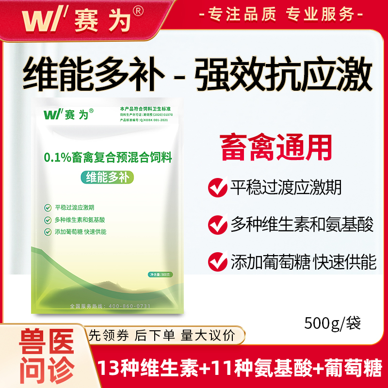 禽用复合多维兽用维生素氨基酸抗应激补充营养猪牛羊鸡鸭维能多补-赛为