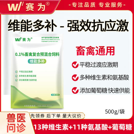 禽用复合多维兽用维生素氨基酸抗应激补充营养猪牛羊鸡鸭维能多补-赛为 商品图0