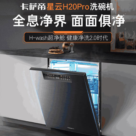 新款 卡萨帝H20PRO 16套洗碗机 大容量 智能开门速干 高温消杀外置水路 上下分区洗S46HGU1 H20pro大容量16套 商品图0