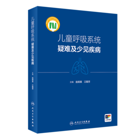 儿童呼吸系统疑难及少见疾病 2024年5月参考书