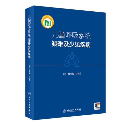 儿童呼吸系统疑难及少见疾病 2024年5月参考书 商品图0