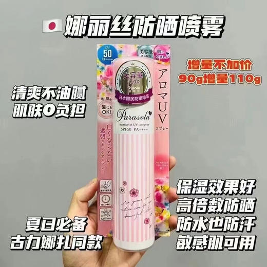 娜丽丝防晒喷雾增量版110ml 商品图0