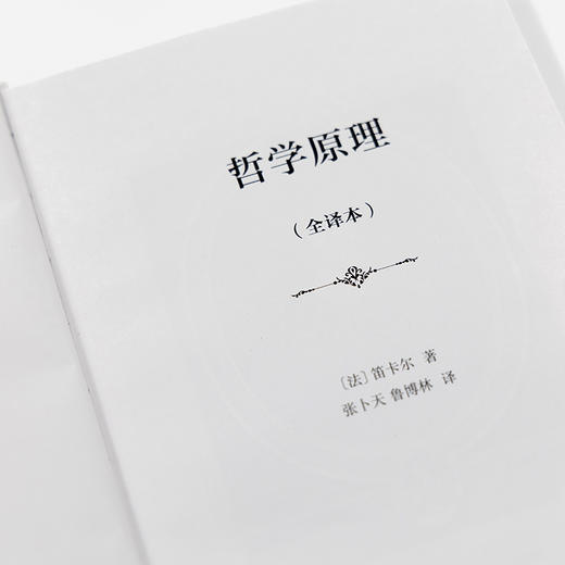 哲学原理（全译本）  [法]勒内·笛卡尔 著  张卜天 鲁博林 译 商品图3