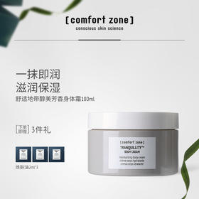 意大利comfort zone舒适地带醇美芳香身体霜180ml 身体乳