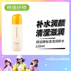 颐后酵秘清滢润颜水120ml（240503）送S颐后酵秘清滢润颜乳100ml
