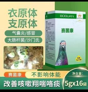 搏冠鸽药【赛菌康】5g*16 袋，粉信赛鸽子鹦鹉红黑鼻头咳嗽呼噜甩鼻拉稀常见病