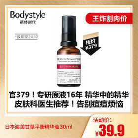 【6.26王炸割肉价】日本渡美甘草平衡精华液30ml（限24年10月）