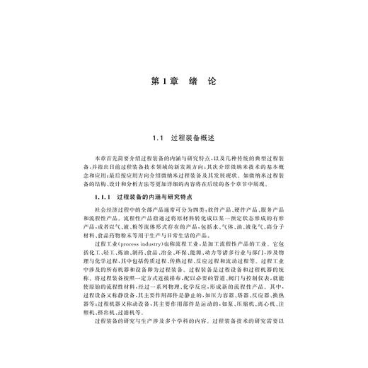 过程微纳米技术与装备/许忠斌 黄兴 王鹏飞著/浙江大学出版社/过程工艺/材料 商品图3