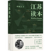 江苏读本(全新增订本) 商品缩略图0