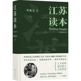 江苏读本(全新增订本)