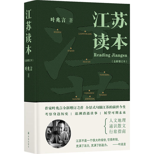 江苏读本(全新增订本) 商品图0