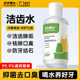 【犬猫通用X洁齿水250ml】爪爪博士猫咪洁齿水狗漱口水可食饮用口腔清洁除口臭克星预防牙结石