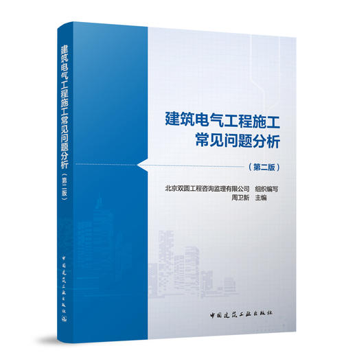 建筑电气工程施工常见问题分析（第二版） 商品图0