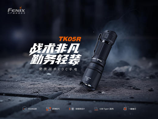 Fenix菲尼克斯TK05R强光手电筒LED超亮远射18350电池防水战术EDC手电 商品图1