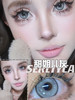 Serltyca 美瞳年抛 甜姐儿灰 直径14.5mm着色13.8mm 无售后缺货随机 不送盒子 商品缩略图0