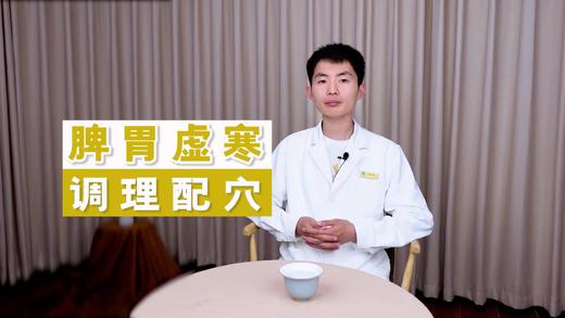 脾胃虚寒 调理配穴 商品图0