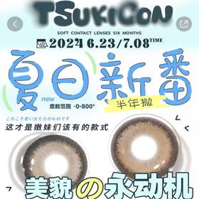 【Tsukicon半年抛盛夏活动】