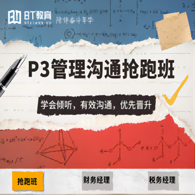 P3管理沟通抢跑班