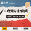 P3管理沟通抢跑班 商品缩略图0