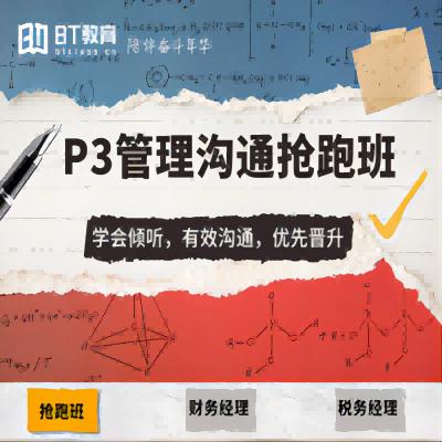 P3管理沟通抢跑班 商品图0