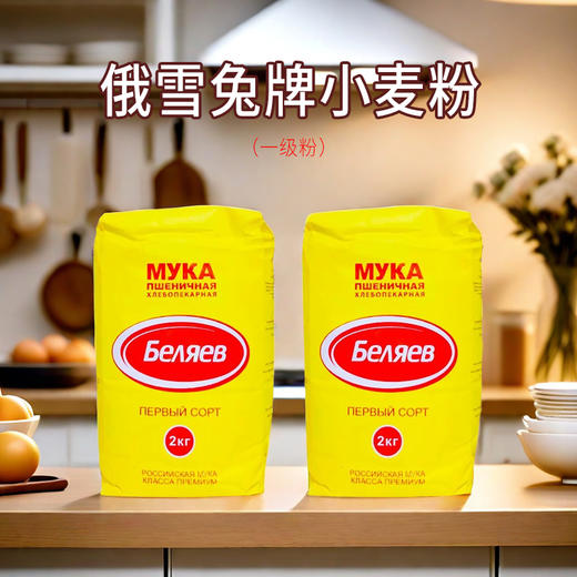 俄雪兔牌小麦粉（一级粉）2kg/袋（俄罗斯） 商品图0