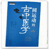 圆运动的古中医学（第二版） 彭子益 著 李可主校 李洪渊 主编 中国中医药出版社 畅销书 中医师承学堂中医基础入门中医基础理论 商品缩略图3