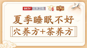 【睡眠不好】穴养方+茶养方