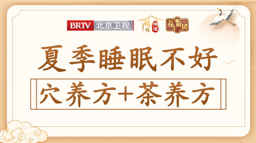 【睡眠不好】穴养方+茶养方 商品图0