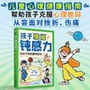 孩子情绪钝感力：给孩子的反脆弱指南儿童心理健康社交性格情商书 商品缩略图1