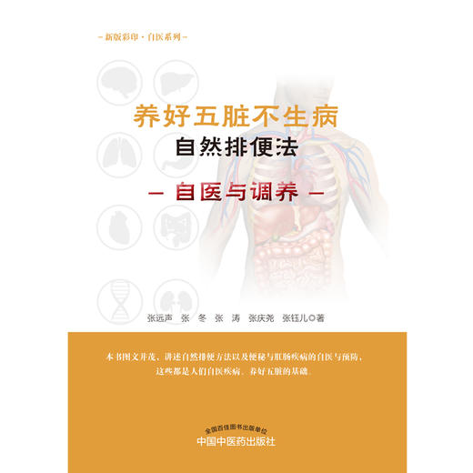 养好五脏不生病·自然排便法【张远声、张冬、张涛、张庆尧、张钰儿】 商品图2