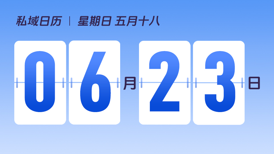 6月23日  | 高活跃、高转化社群要具备哪些要素