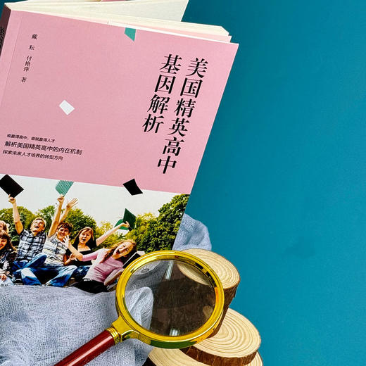 美国精英高中基因解析 高中阶段英才教育 拔尖创新人才培养 商品图4