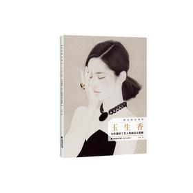 玉生香 女性题材工笔人物画技法精解