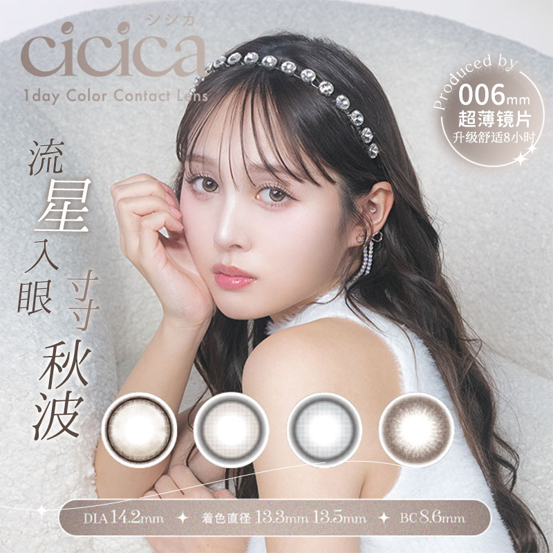 cicica隐形眼镜日抛10片装