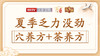【乏力没劲】穴养方+茶养方 商品缩略图0