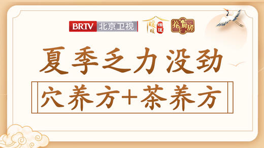 【乏力没劲】穴养方+茶养方 商品图0