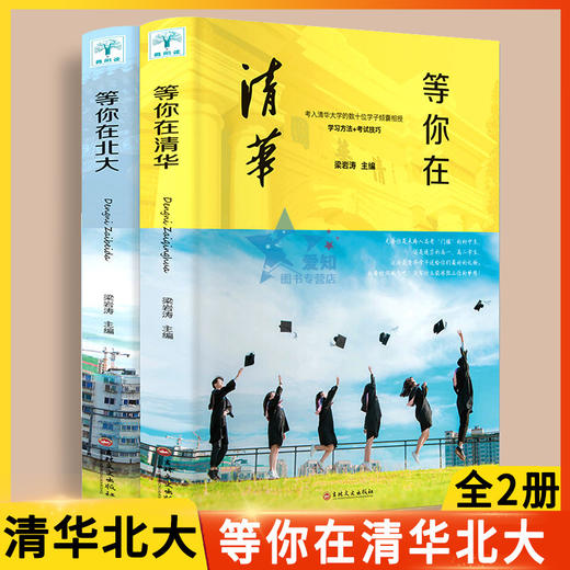 等你在北大清华全2册中高考学习窍门清华北大不是梦高效学习方法 商品图0