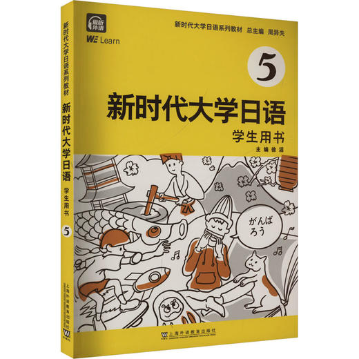 新时代大学日语 学生用书 5 商品图0