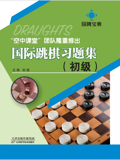 国际跳棋习题集：初级0101