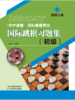 国际跳棋习题集：初级0101 商品缩略图0