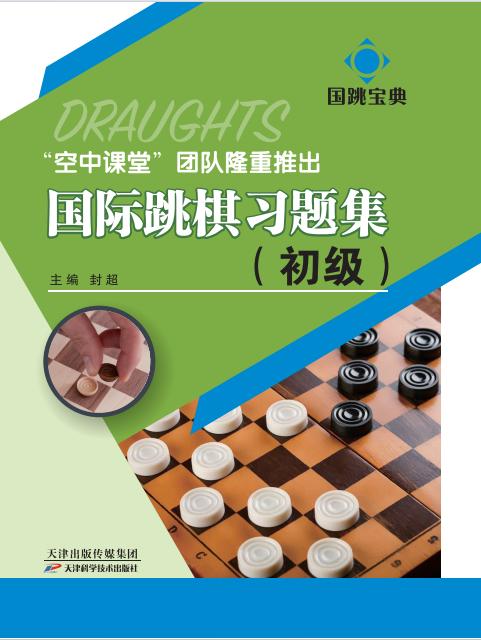 国际跳棋习题集：初级0101 商品图0