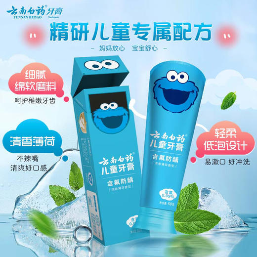 云南白药  儿童牙膏（清香薄荷）60g(6-12岁) 商品图0