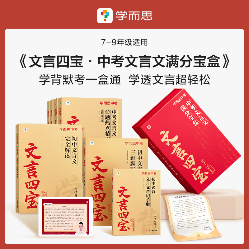 【文言四宝•中考文言文满分宝盒】学背默考一盒通 学透文言超轻松