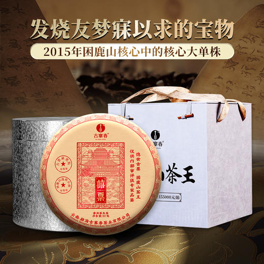 【囍票】【单饼】茶界神话2015年皇家茶园困鹿山单株 ，茶农李应芝私藏蕞好的嫁妆茶，官方茶园不对外出售，饮后变只皇帝独爱困鹿山，极致的雅韵诱人，357g/饼 商品图0